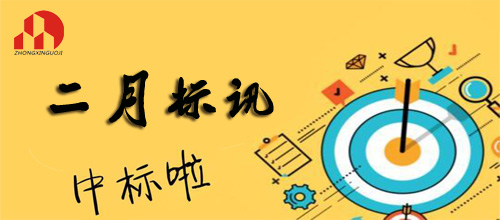 乐鱼登录入口·（中国）官方网站-2019年2月标讯（2）