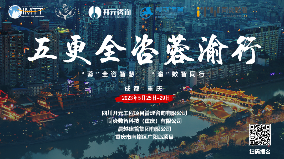 【访学交流】乐鱼登录入口·（中国）官方网站项目管理有限公司参加“五更全咨蓉渝”访学活动圆满收官！